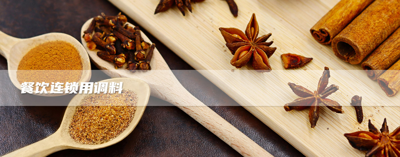 餐飲連鎖用調料